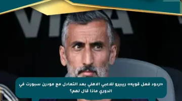 «ردود فعل قوية» ريبيرو للاعبي الأهلي بعد التعادل مع مودرن سبورت في الدوري ماذا قال لهم؟